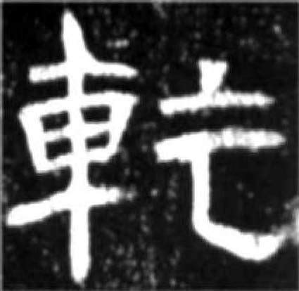 乾意思|汉字“乾”的读音、意思、用法、释义、造句